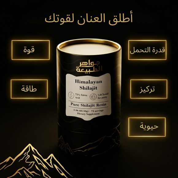جواهر طبيعية™ راتنج شيلاجيت الهيمالايا نقي 100% (30 جرام)