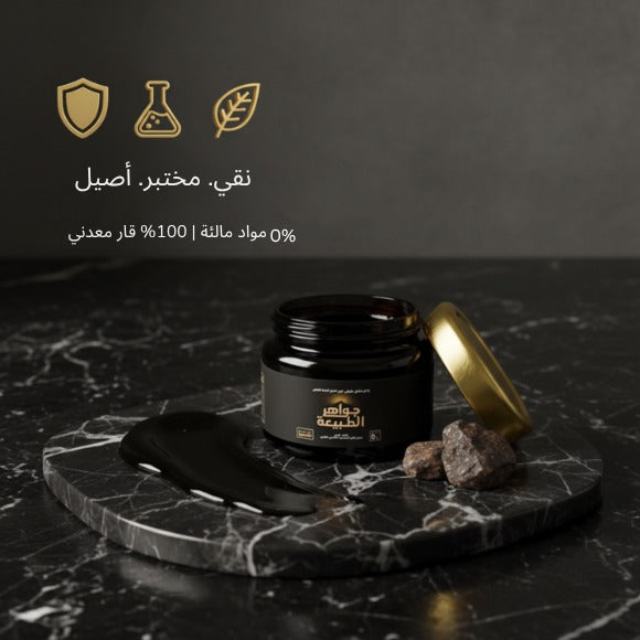 جواهر طبيعية™ راتنج شيلاجيت الهيمالايا نقي 100% (30 جرام)